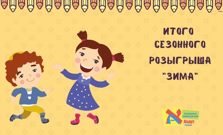 Объявляем победителей за сезонную лотерею 