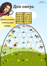 Считаем дни омера