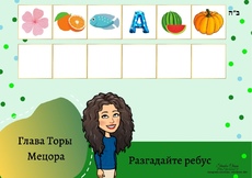 Задание к недельной главе 