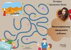 Задание к истории про Песах