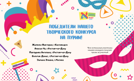Объявляем победителей за творческий конкурс на Пурим