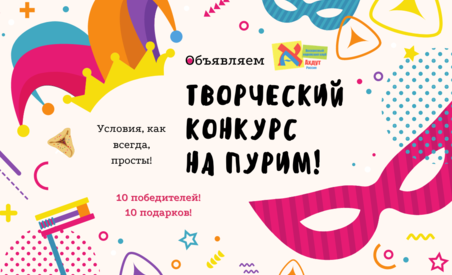 Творческий конкурс на Пурим