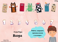 Задание к недельной главе 