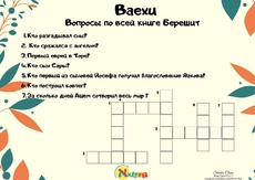 Задание к недельной главе 